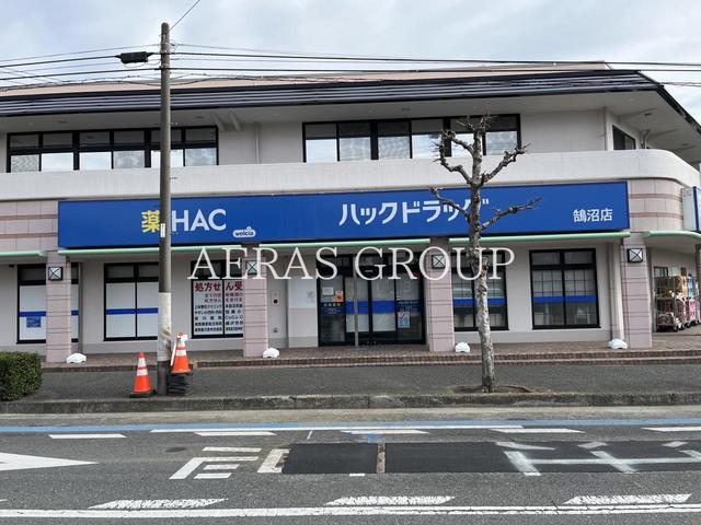 ドラックストア　ハックドラッグ鵠沼店（ドラッグストア）まで487m