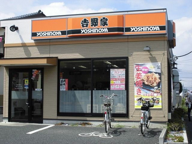 飲食店　吉野家（飲食店）まで550m