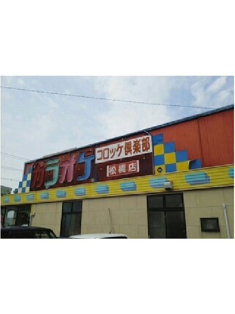 その他　コロッケ倶楽部松橋店（その他）まで720m