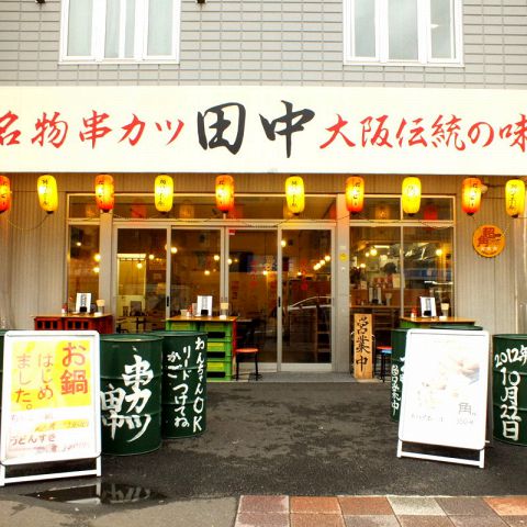 飲食店　串カツ田中 両国店（飲食店）まで553m