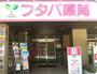 ドラックストア　フタバ薬局 菊名店（ドラッグストア）まで252m