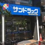 ドラックストア　サンドラッグ 横浜西神奈川薬局（ドラッグストア）まで212m