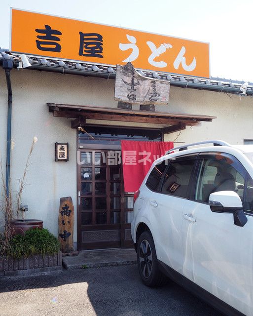 飲食店　吉屋うどん（飲食店）まで430m