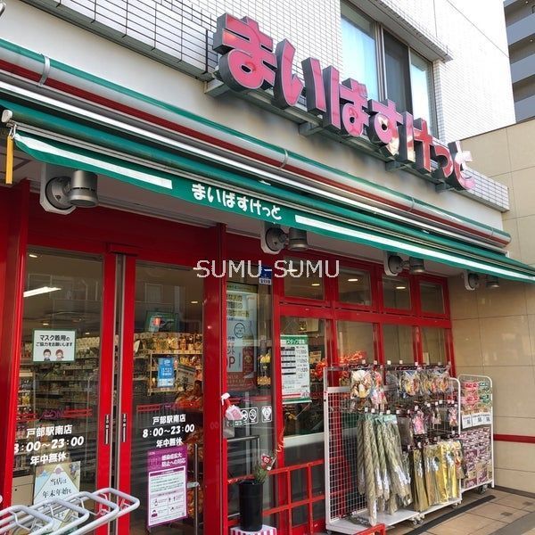 スーパー　まいばすけっと戸部駅南店（スーパー）まで470m
