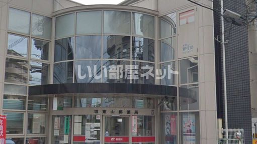 郵便局　堺東山郵便局（郵便局）まで787m