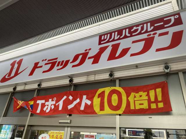 ドラックストア　ドラッグイレブンJR箱崎駅店（ドラッグストア）まで1533m