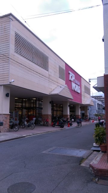 スーパー　トップワールド富田店（スーパー）まで320m