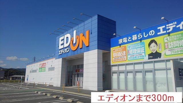 その他　エディオンまで300m