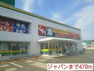 その他　ジャパンまで470m