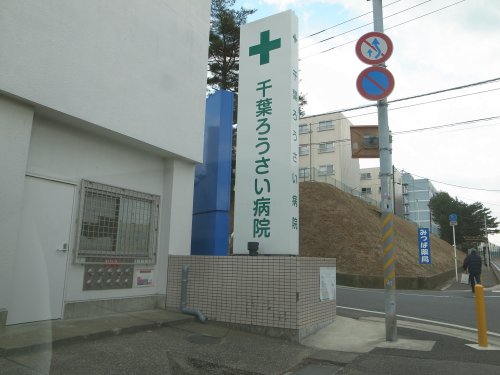 病院　千葉労災病院（病院）まで5125m