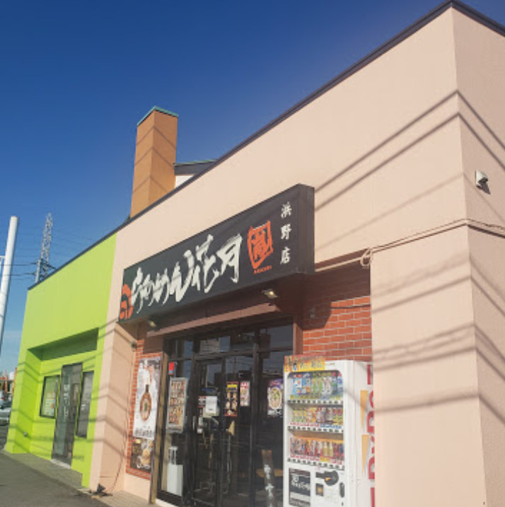 飲食店　らあめん花月嵐 浜野店（飲食店）まで899m