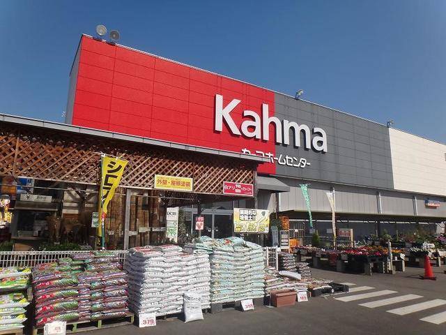 ホームセンター　カーマ（ホームセンター）まで1100m