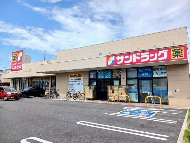 ドラックストア　サンドラッグ（ドラッグストア）まで500m