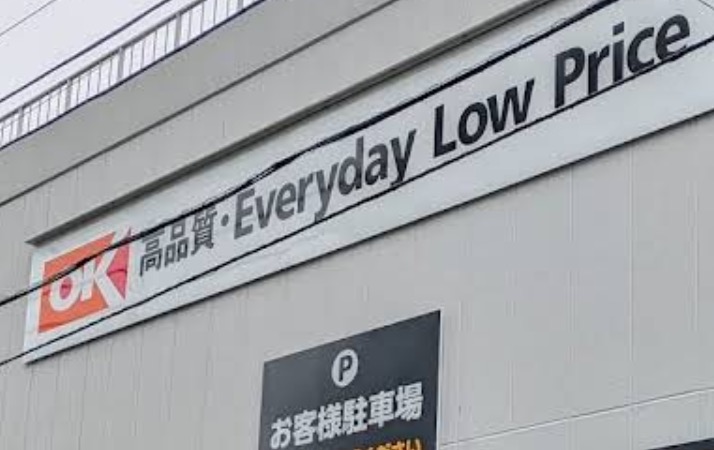 スーパー　オーケー豊玉南店（スーパー）まで255m