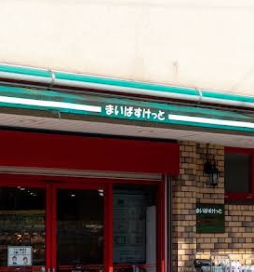 スーパー　まいばすけっと練馬豊玉中1丁目店（スーパー）まで313m