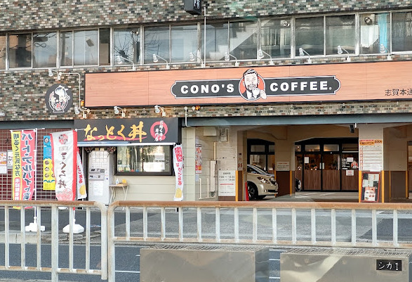 飲食店　コノズコーヒー(CONO’SCOFFEE)志賀本通店（飲食店）まで188m