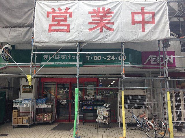 スーパー　まいばすけっと 二子１丁目店（スーパー）まで418m