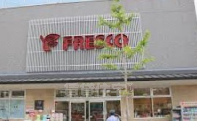 スーパー　FRESCO　五条西洞院店（スーパー）まで319m