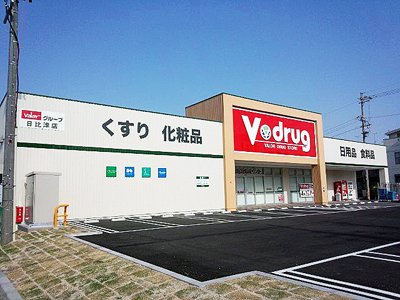 その他　V・drug日比津店（その他）まで504m