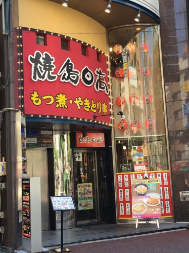 飲食店　焼鳥日高　日暮里店（飲食店）まで585m