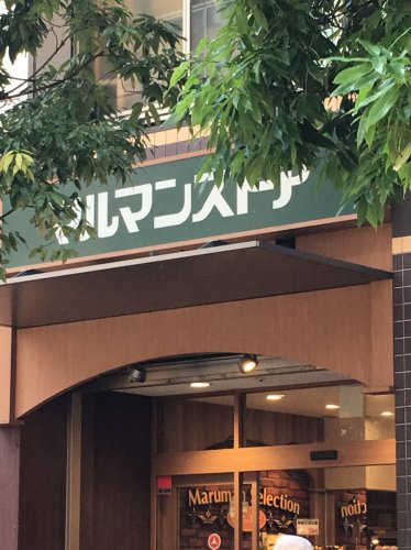 スーパー　マルマンストア（スーパー）まで702m