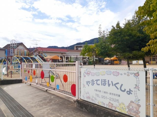 幼稚園・保育園　山手保育所（幼稚園・保育園）まで475m
