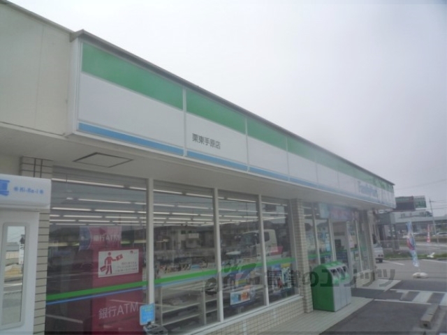 コンビニ　ファミリーマート栗東手原店（コンビニ）まで650m
