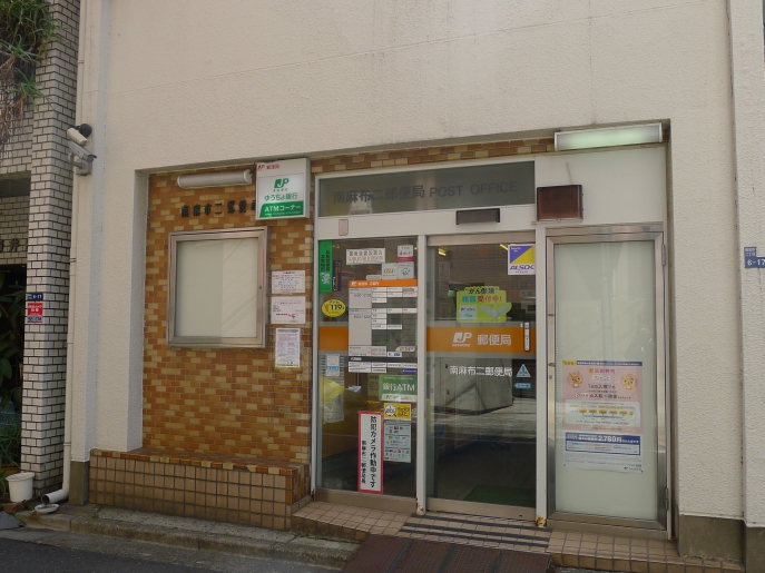 郵便局　南麻布二郵便局（郵便局）まで30m