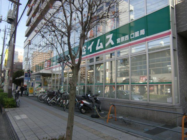 ドラックストア　ドラッグセイムス　宮原西口店（ドラッグストア）まで100m