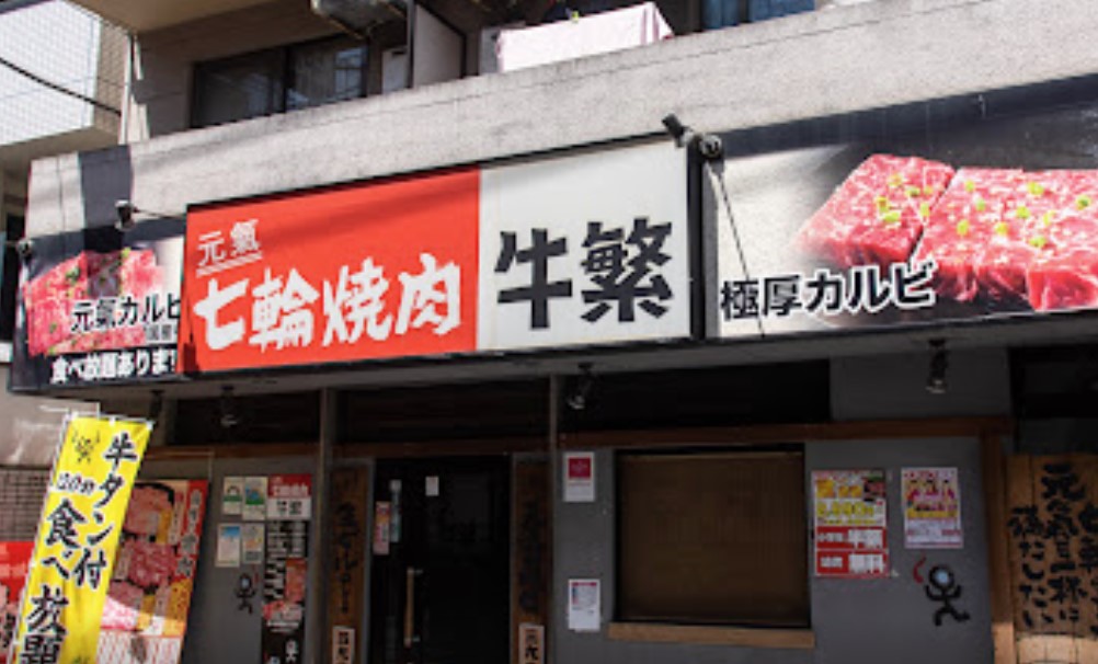 飲食店　牛繁経堂店（飲食店）まで779m