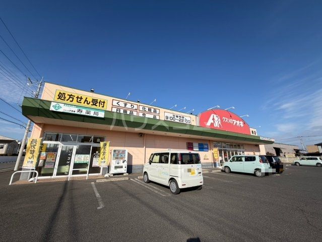 ドラックストア　クスリのアオキ 寿店（ドラッグストア）まで1067m