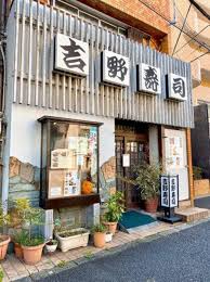 飲食店　吉野寿司（飲食店）まで596m