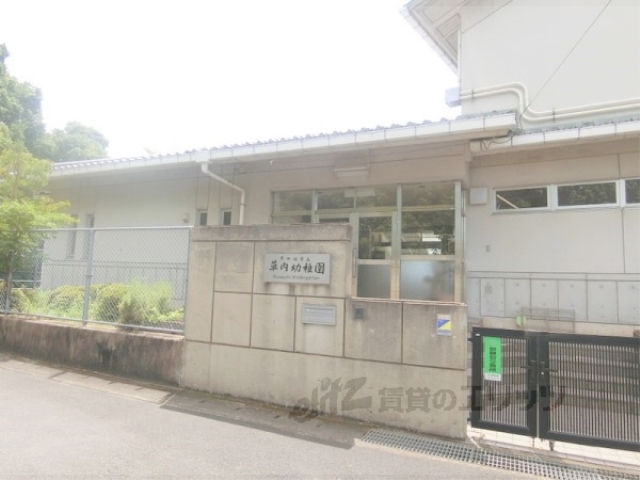 幼稚園・保育園　京田辺市立草内幼稚園（幼稚園・保育園）まで210m