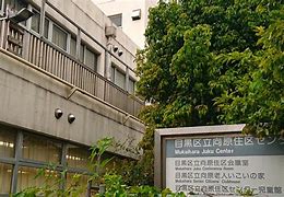 役所　目黒区 向原住区センター（役所）まで498m