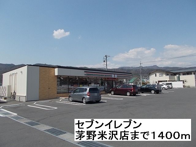 コンビニ　セブンイレブン　茅野米沢店（コンビニ）まで1400m