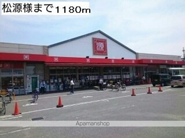 スーパー　松源様（スーパー）まで1180m