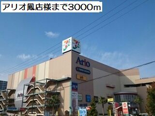 ショッピングセンター　アリオ鳳店様（ショッピングセンター）まで3000m