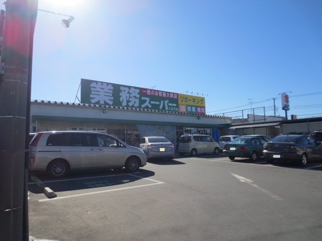 スーパー　業務スーパー八王子店（スーパー）まで403m