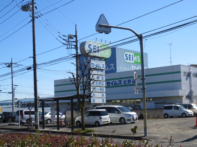 ドラックストア　ドラッグセイムス北野店（ドラッグストア）まで400m