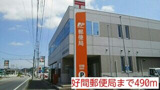 郵便局　郵便局（郵便局）まで490m