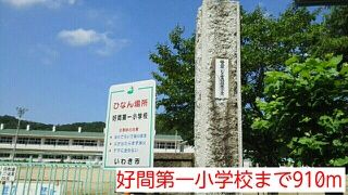 小学校　好間第一小学校（小学校）まで910m