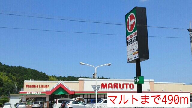 スーパー　マルト（スーパー）まで490m