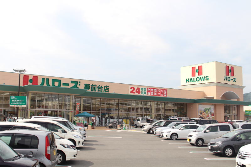 スーパー　ハローズ 夢前台店（スーパー）まで1055m