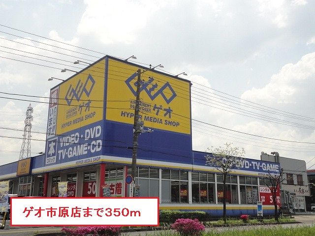 レンタルビデオ　ゲオ市原店（レンタルビデオ）まで350m