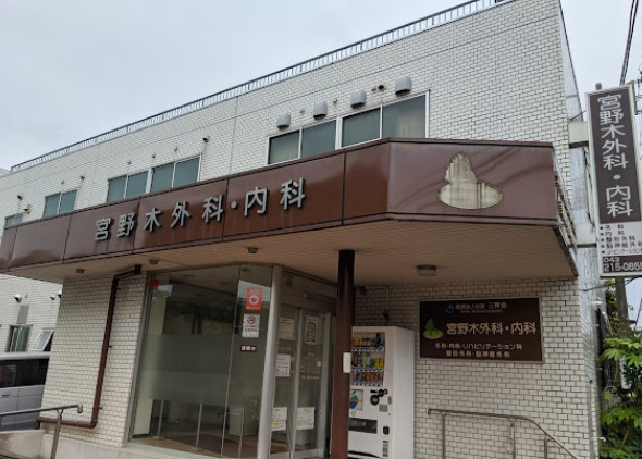 病院　宮野木外科・内科（病院）まで411m