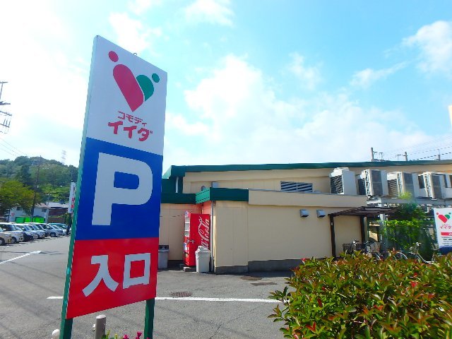 スーパー　コモディイイダ永山店（スーパー）まで988m