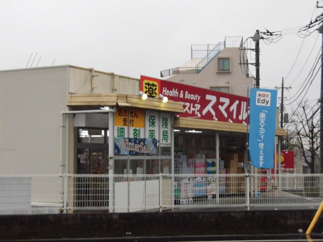 ドラックストア　スマイル梶ヶ谷店（ドラッグストア）まで1100m