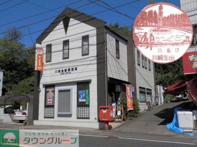 その他　川崎生田南郵便局（その他）まで280m