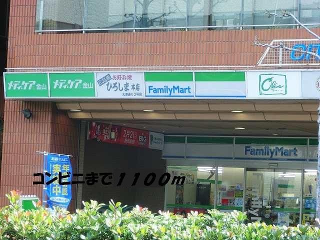コンビニ　ファミリーマート（コンビニ）まで1100m