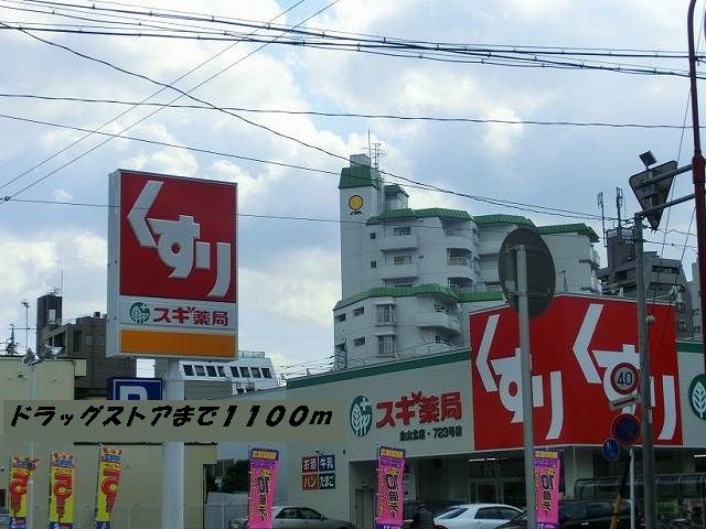 ドラックストア　スギ薬局（ドラッグストア）まで1100m